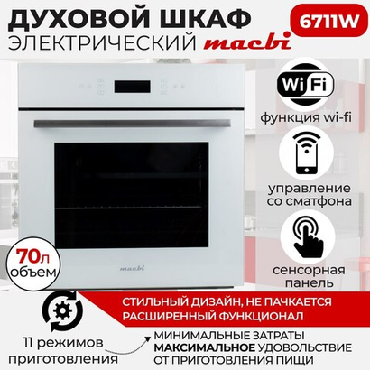 Шкаф духовой электрический MBO6711W + управление Wi-Fi