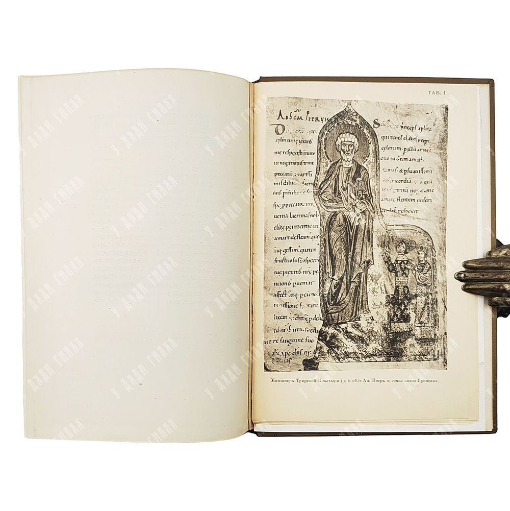 Кондаков Н. П. Изображения русской княжеской семьи в миниатюрах XI века. 1906