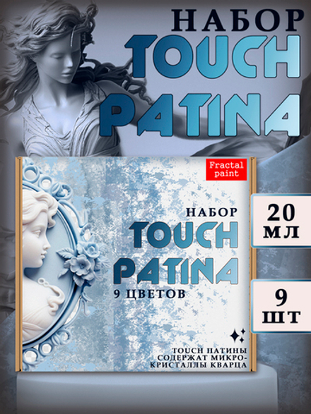 Набор «TOUCH PATINA» 9 шт