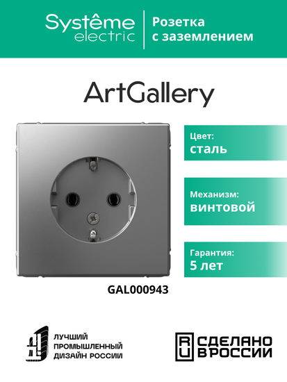 Розетка ArtGallery 16А с заземл. механизм сталь SE GAL000943