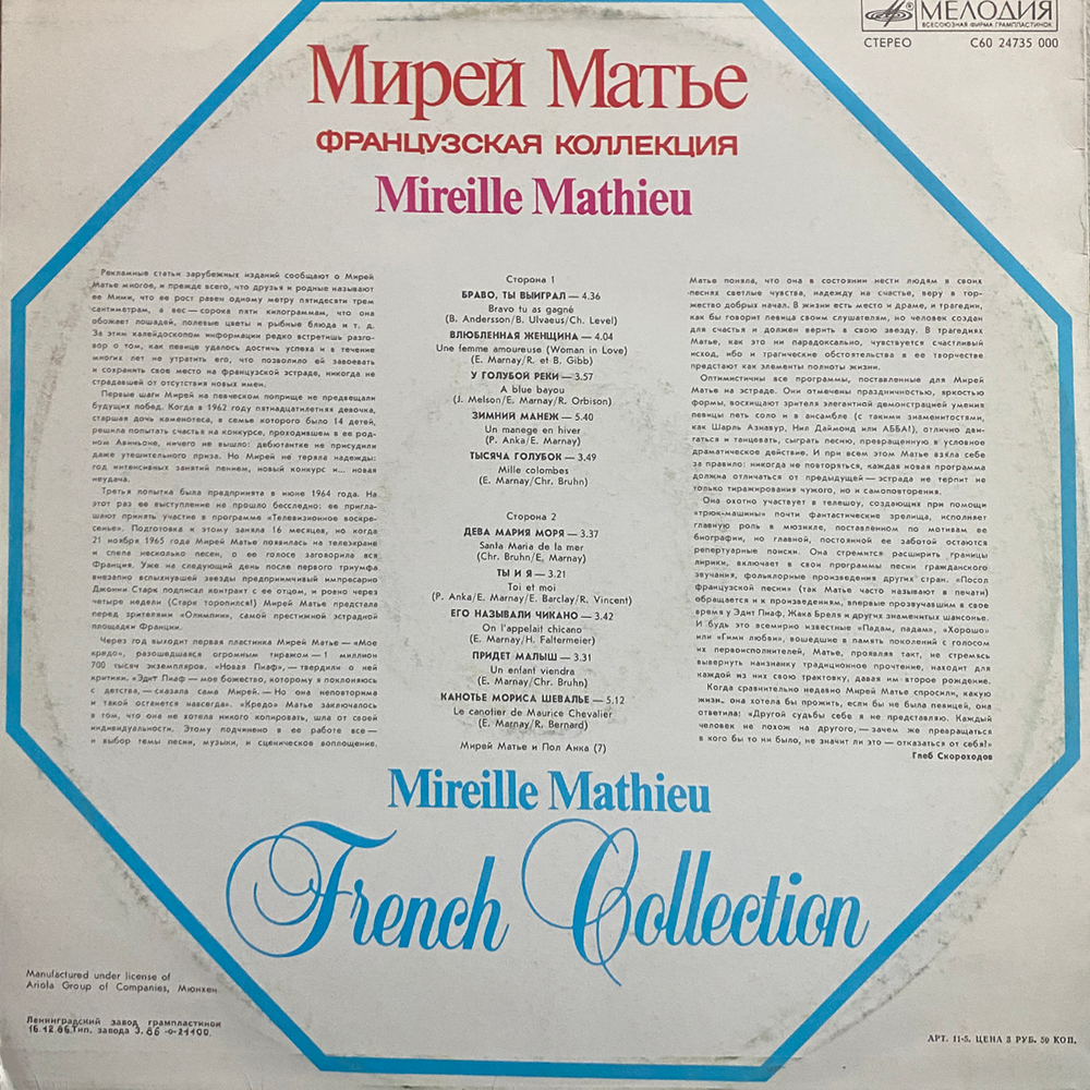 Мирей Матье / Французская Коллекция (LP)