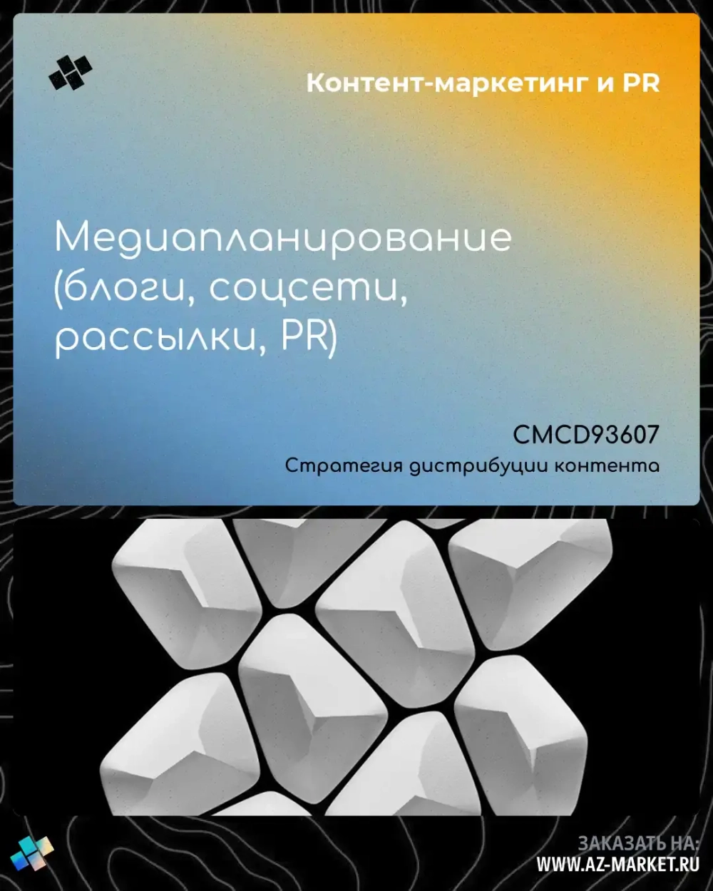 Медиапланирование (блоги, соцсети, рассылки, PR)