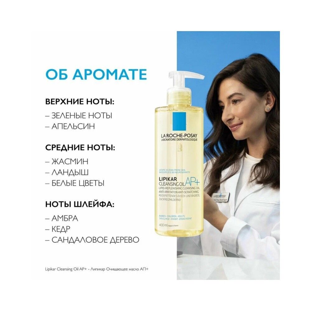 La Roche-Posay Lipikar AP+ Oil Масло для ванны и душа, 400 мл