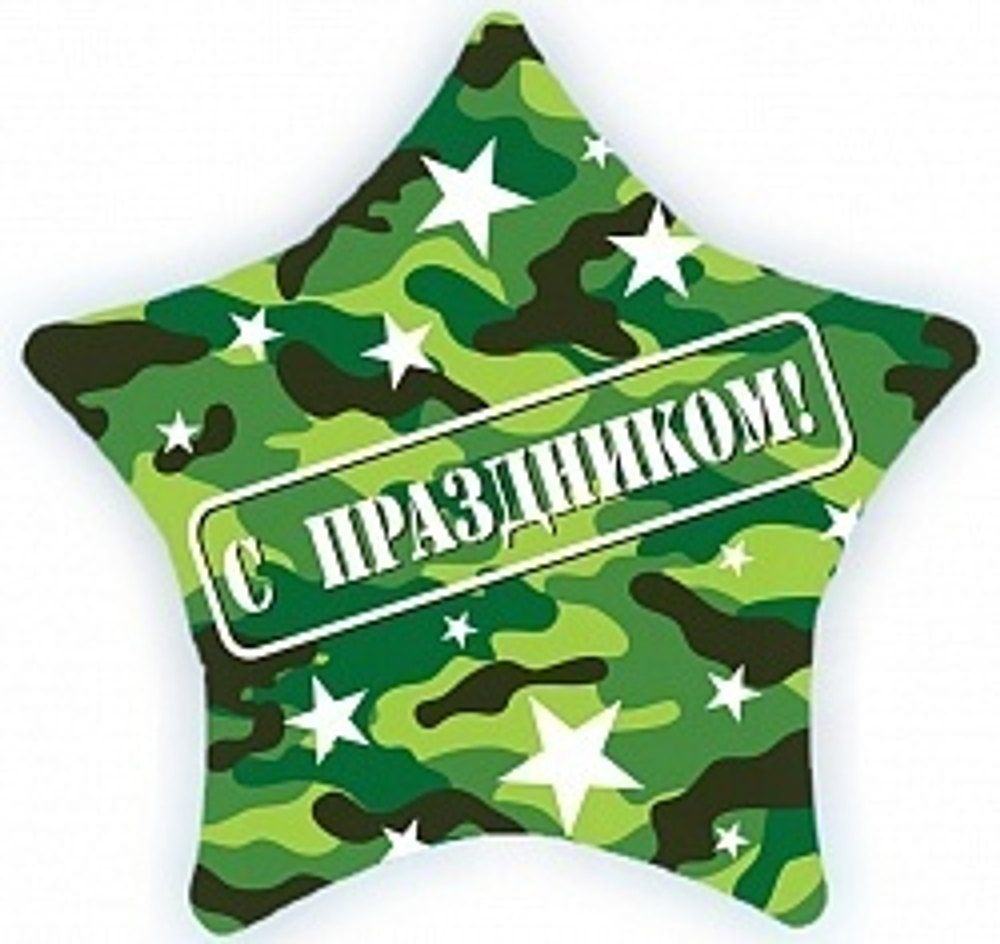 К Звезда, С праздником, Камуфляж, 22''/56 см (надутый гелием)