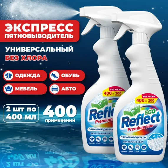 Пятновыводитель ЭКО Reflect 2*400 мл, для различных типов тканей