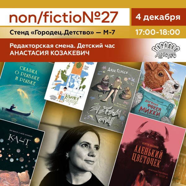 «Редакторская смена. Детский час». Анастасия Козакевич