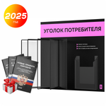 Уголок потребителя перекидной + комплект книг 2023 г, 5 двусторонних карманов, черный со светло-розовым, серия COMBO Black Color, Айдентика Технолоджи
