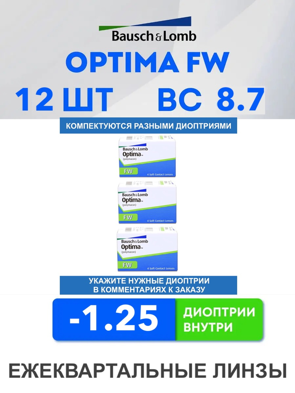 Трехмесячные контактные линзы Optima FW (комплект 12 линз)
