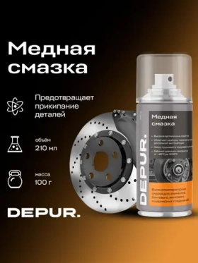 Медная смазка Depur для автомобиля высокотемпературная 210мл