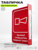 Табличка "Звуковой оповещатель пожарной тревоги" флажковая на стену, двусторонняя с крепежом, 19 х 25 см, для офиса, кафе, ресторана, серия COSMO, Айдентика Технолоджи