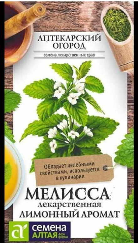 Мелисса ЛИМОННЫЙ АРОМАТ, цв.пак. 0,1гр. Семена Алтая, Аптекарский огород
