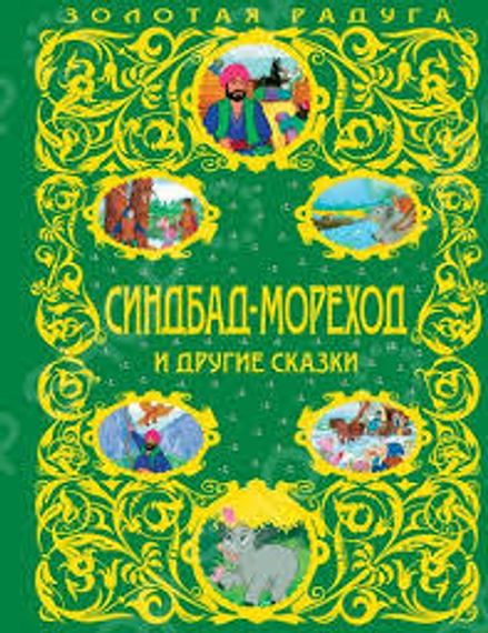 Синдбад-мореход и другие сказки