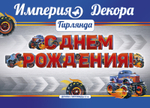 Гирлянда С Днем Рождения! (внедорожники), Красный, 200 см