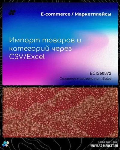 Импорт товаров и категорий через CSV/Excel
