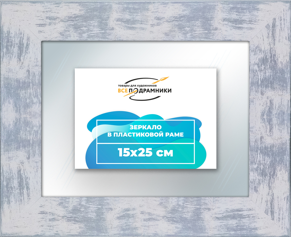 Зеркало настенное в раме 15x25