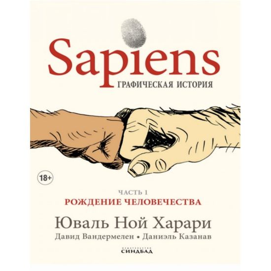 Комикс Sapiens Графическая история. Часть 1. Рождение человечества