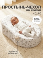 Чехол на матрас-кокон, простыня на кокон для новорожденных