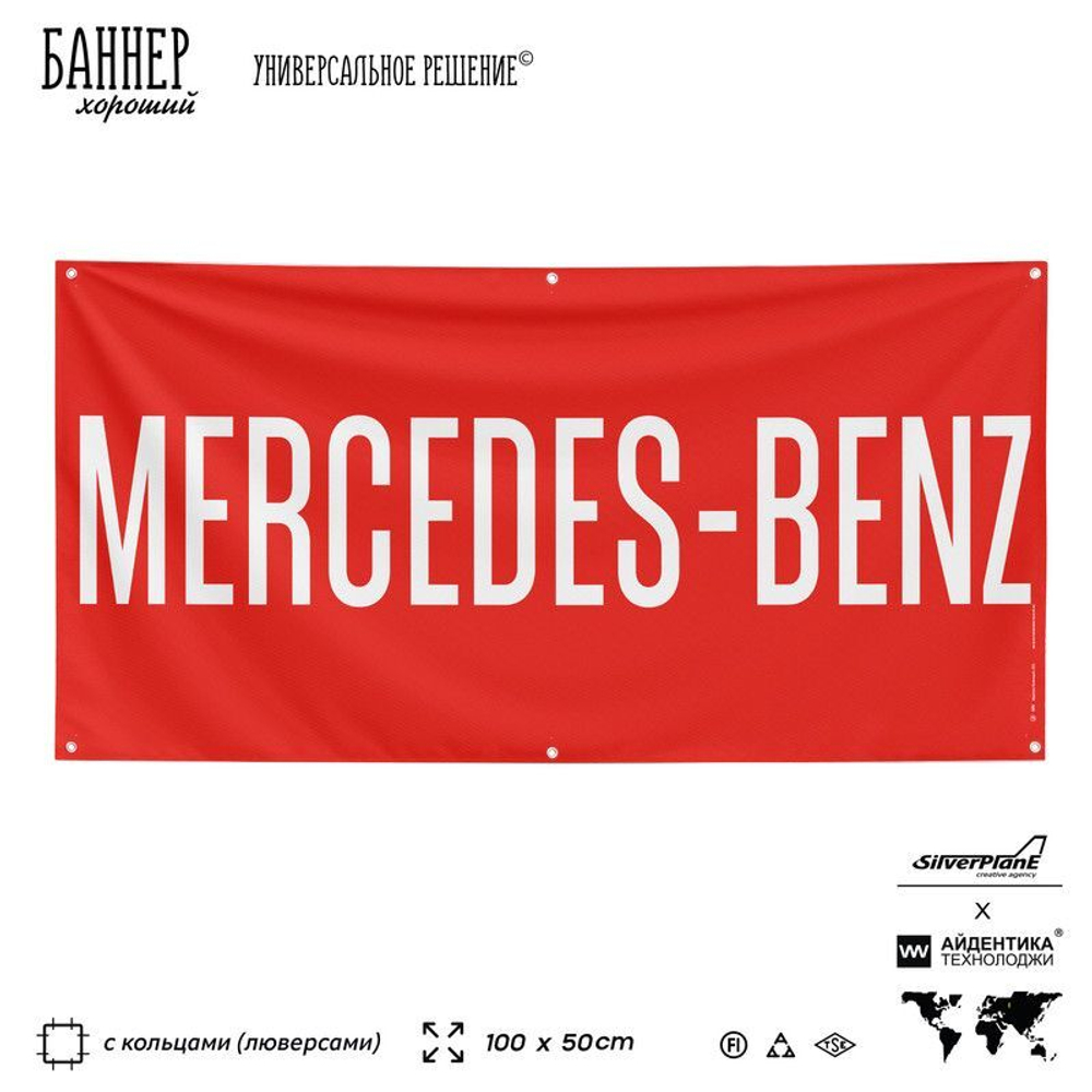 Рекламная вывеска баннер MERCEDES-BENZ для автомагазина, SIlverPlane x Айдентика Технолоджи
