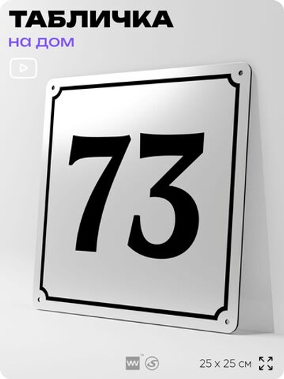 Адресная табличка с номером дома 73, на фасад и забор, белая, Айдентика Технолоджи