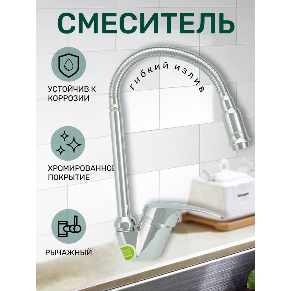 Смеситель для кухни, Juguni, гибк излив, с картриджем, хром, 0402.982