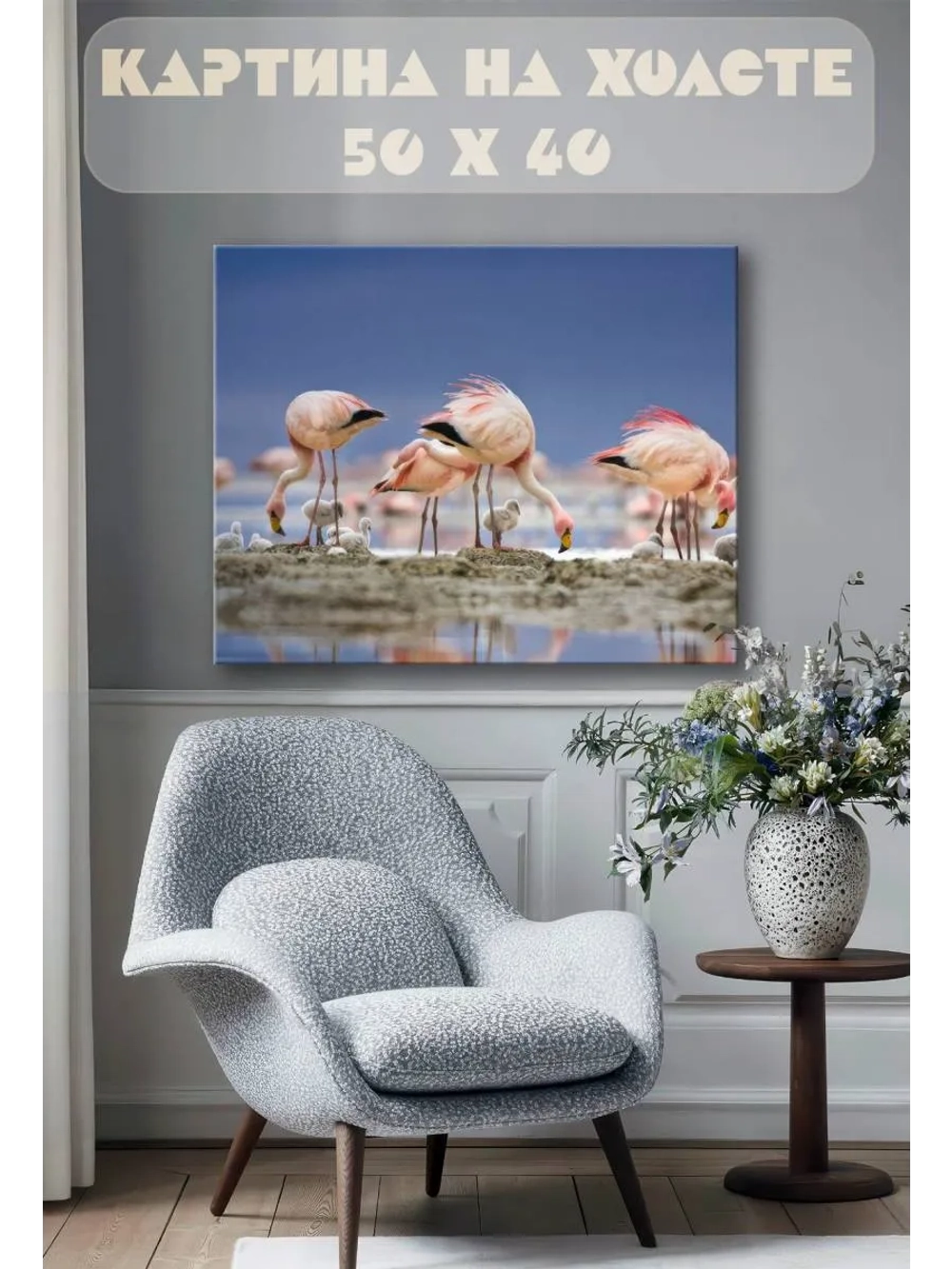 Картина на стену 40 X 50 Фламинго