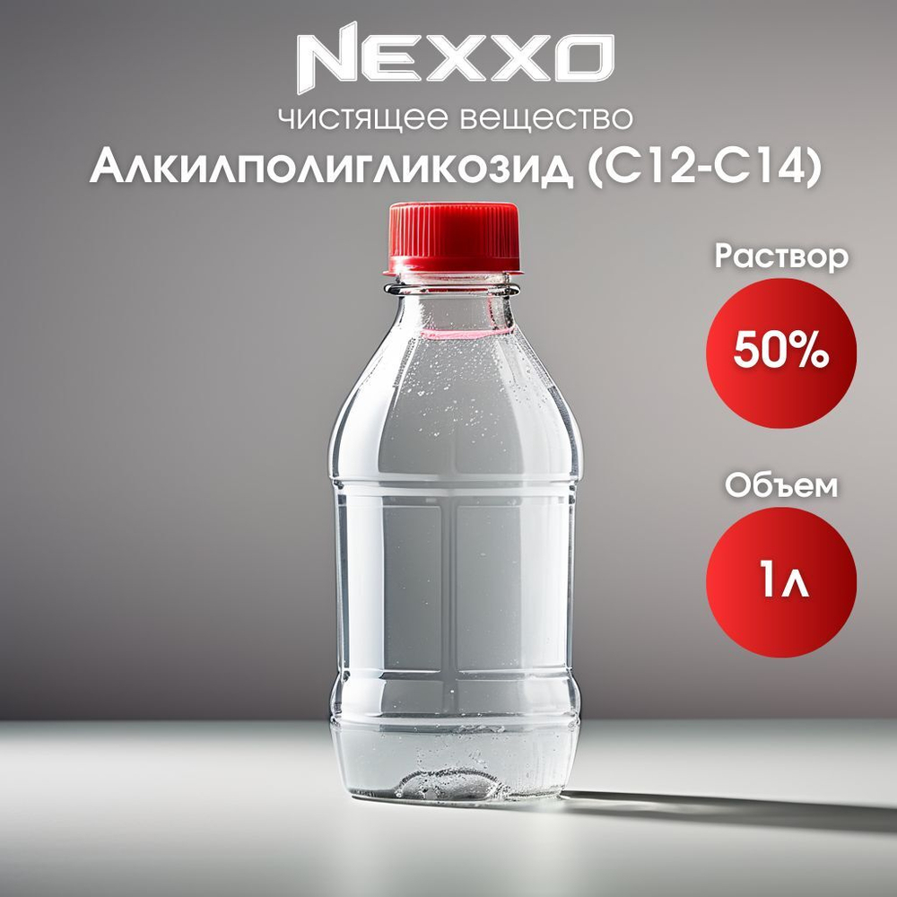 Алкилполигликозид С12-С14 50%, чистящее вещество