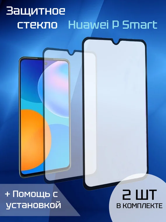 Защитное стекло для Huawei 9S / P-Smart2019 / 2020 (2шт)