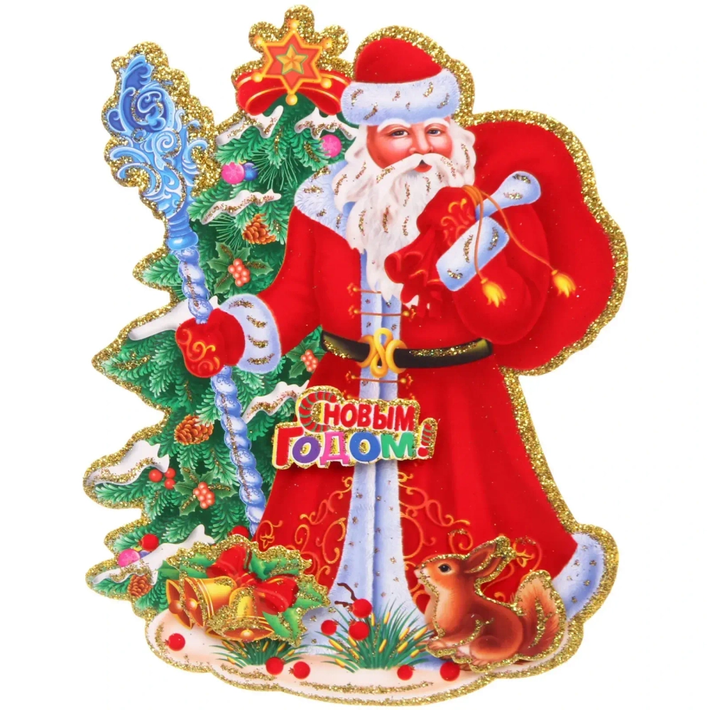 Плакат «Дед Мороз и белочка» 26 см