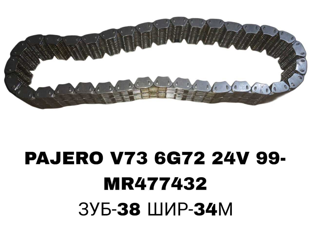 Цепь Раздатки PAJERO V73 6G72 24V 99-