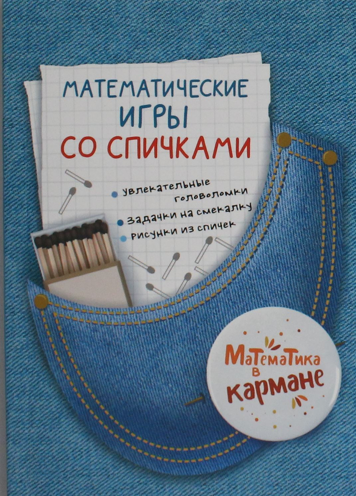 Математические игры со спичками