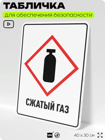 Табличка для обеспечения безопасности "Сжатый газ", для производства, предприятия, организаций, 40х30 см, Silver Plane x Айдентика Технолоджи