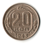 20 копеек 1943 год