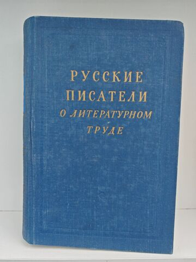 Русские Писатели О Литературном Труде в 4 томах. Том 3