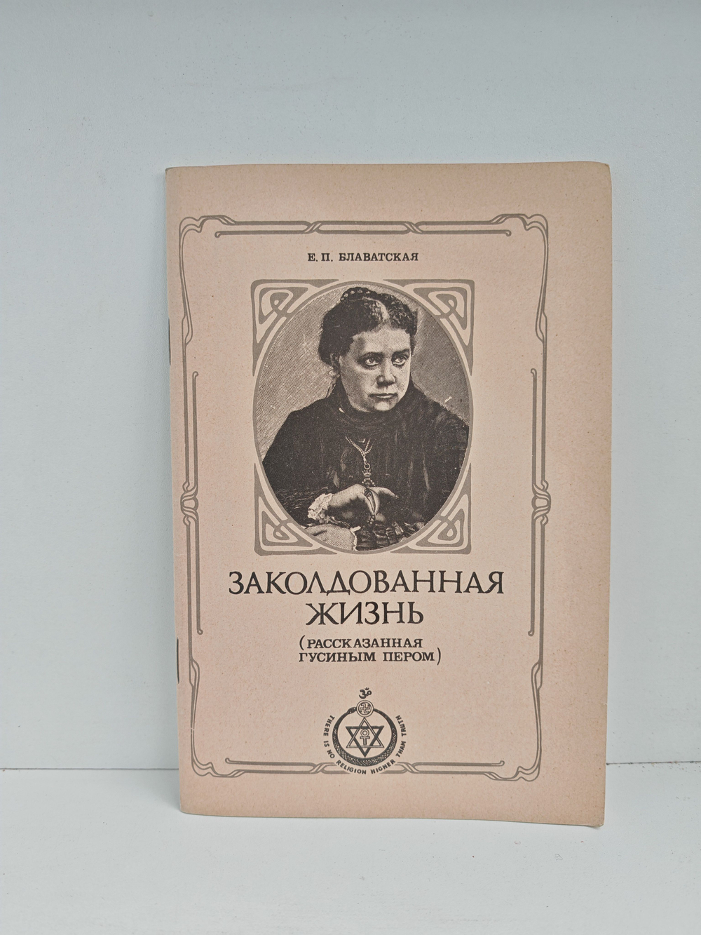 Заколдованная жизнь (рассказанная гусиным пером)