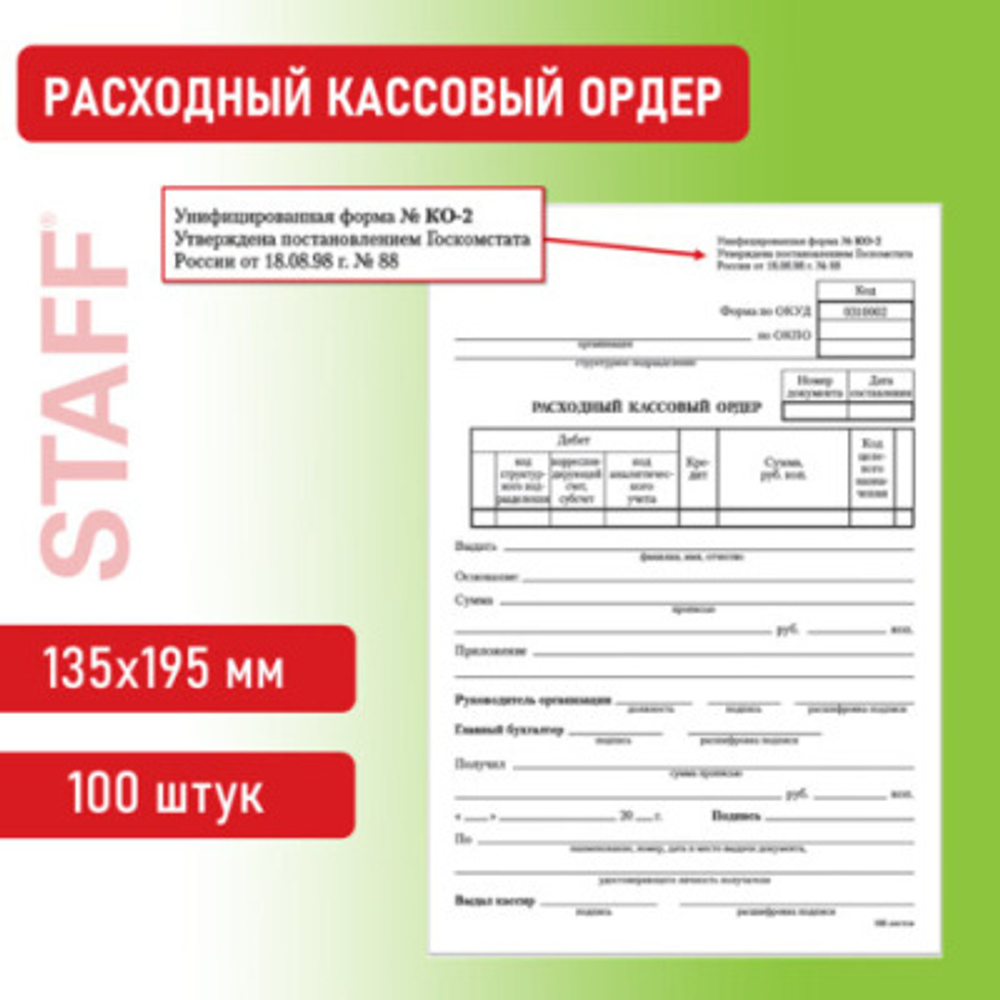Бухгалтерский бланк Расходный кассовый ордер офсет