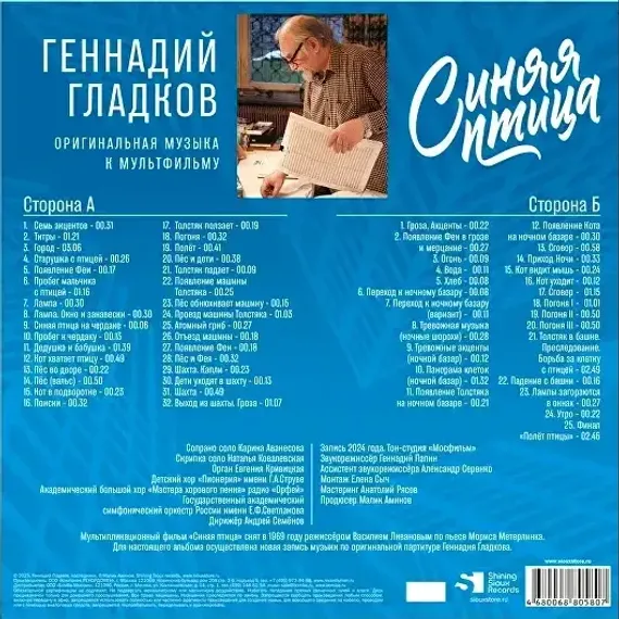 Геннадий Гладков - Синяя Птица - Limited Edition - LP