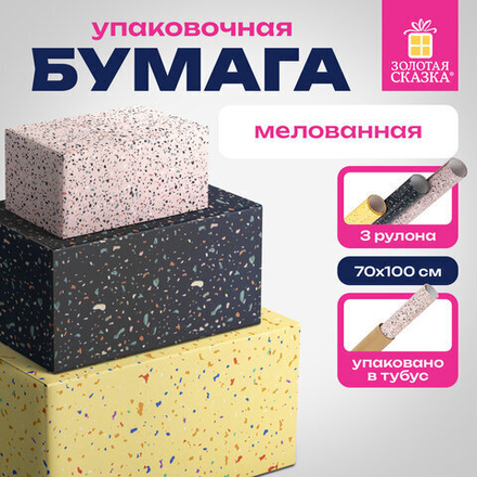 Бумага упаковочная мелованная НАБОР 3 шт., "Terrazzo", 70х100 см, 3 дизайна, ЗОЛОТАЯ СКАЗКА, 592066