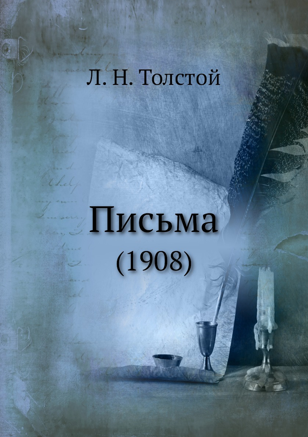 Письма. (1908) | Толстой Лев Николаевич