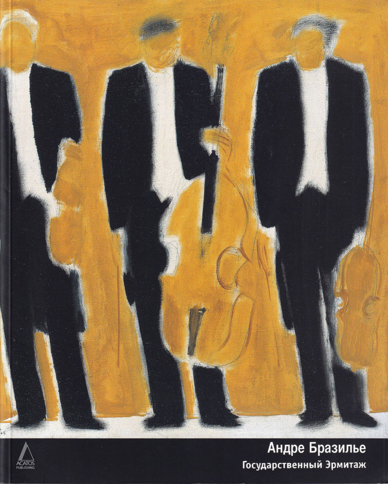 Андре Бразилье: Ретроспектива. Живопись, керамика, шпалеры