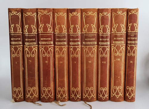 "История человечества" Под редакцией Г.Гельмольта 1904 г.