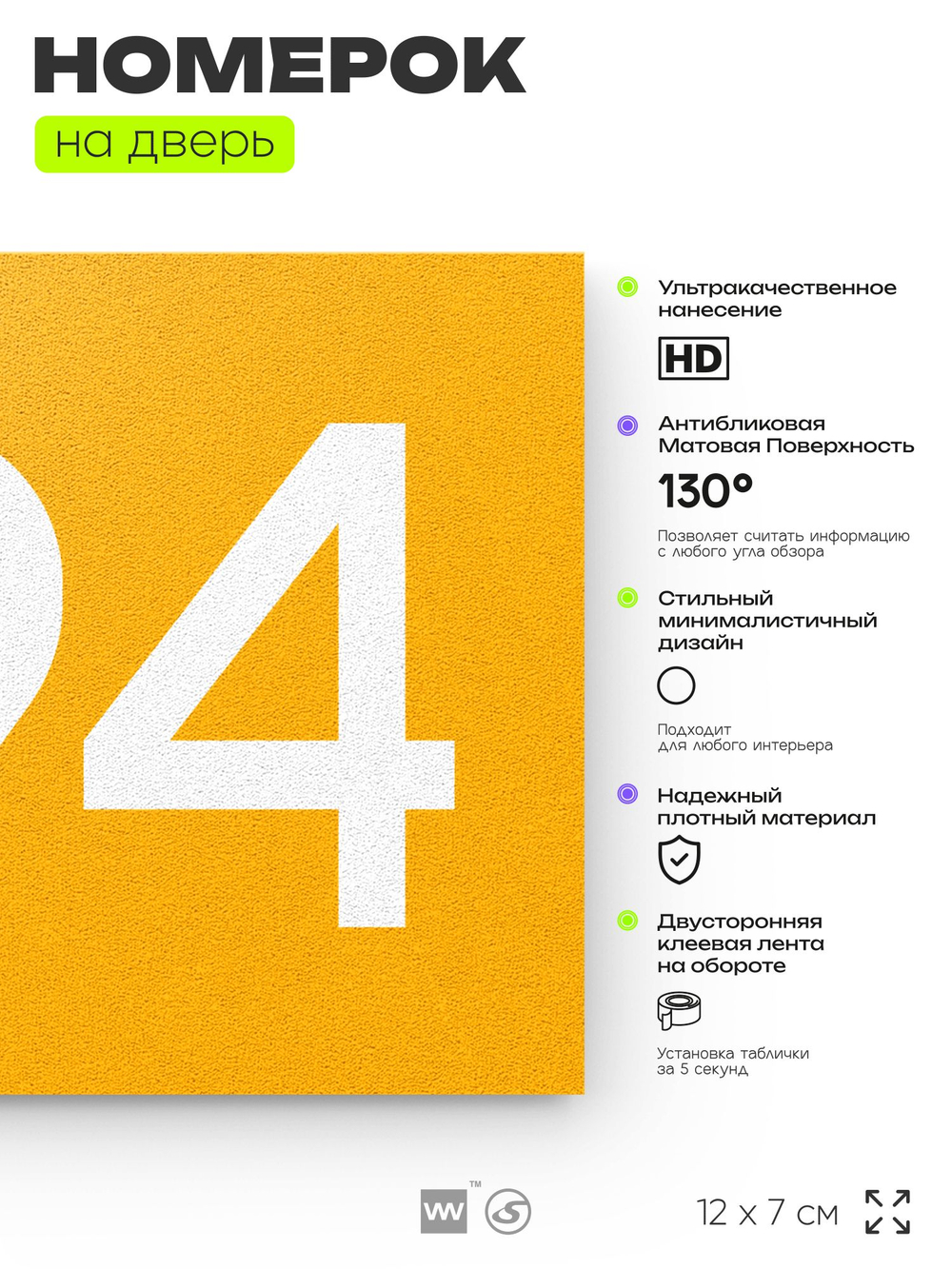 Номер на дверь 494, табличка на дверь для офиса, квартиры, кабинета, аудитории, склада, желтая 120х70 мм, Айдентика Технолоджи