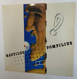 Nautilus Pompilius Отбой