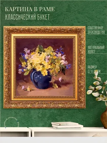 Картина на стену интерьерная на холсте 27*27 см