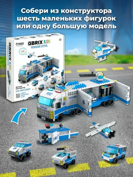 Конструктор QBRİX KİDS Мобильный патруль