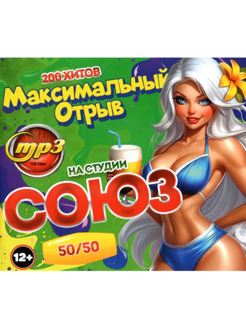 Максимальный отрыв на Студии Союз 50-50 (Диск CD-MP3)