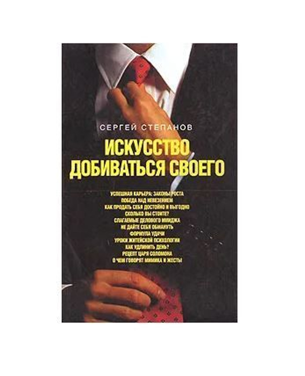 Искусство добиваться своего