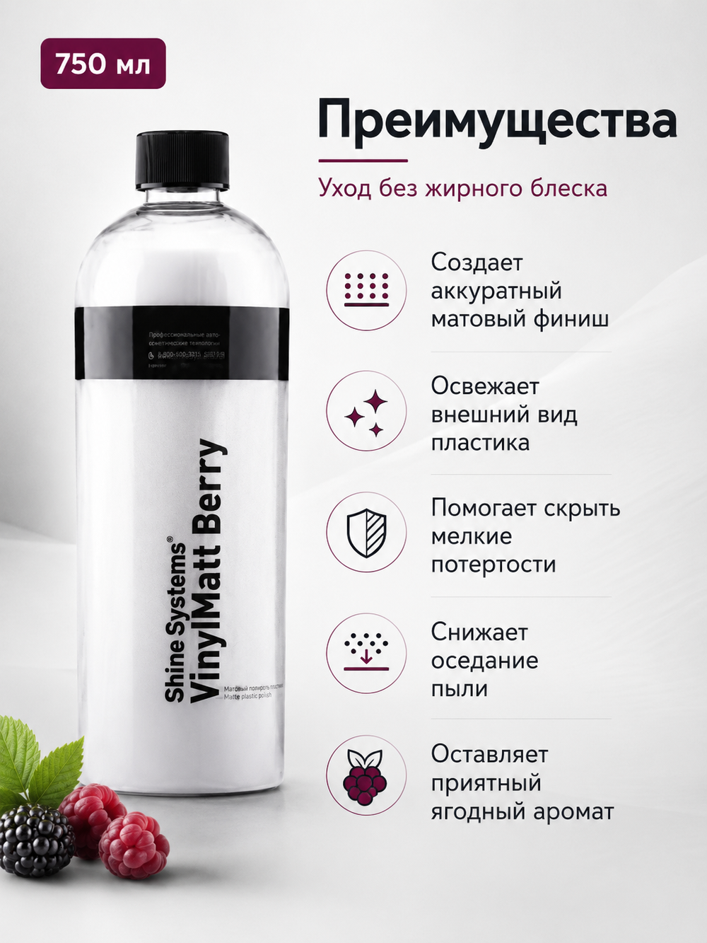 Shine Systems VinylMatt Berry - матовый полироль для пластика салона, 750 мл