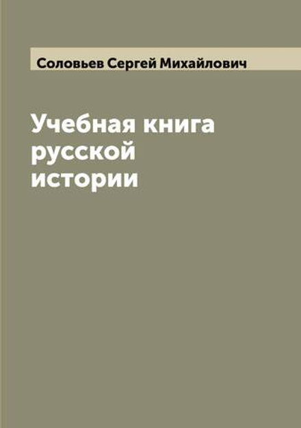 Учебная книга русской истории | Соловьев Сергей Михайлович