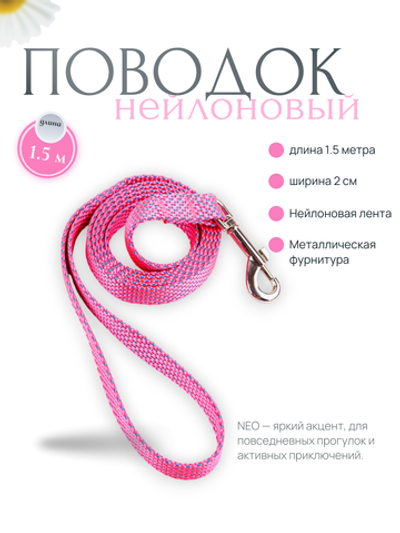 Поводок для собаки NEO 1.5 м розовый