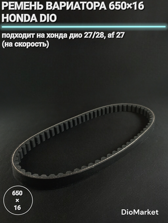 ремень вариатора 650х16 хонда дио 27/28 (на скорость)
